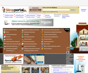 stroyportal.ru: [Stroyportal.ru] - Главный строительный портал страны. Строительство, ремонт, интерьер, дом, мебель, отделочные материалы - все фирмы и  цены; новости, статьи, обзоры, бренды, тендеры, скидки, форум, консультации! Строительные и прочие услуги: справочник по отделочным работам и ремонту, архитектуре, дизайну, планировкам, сметы, выставки;
Stroyportal.Ru - строительный информационный портал. Строительство, ремонт, интерьер. Цены, Фирмы, Статьи и Обзоры, Форум, Доски объявлений, Рейтинги, СНИПы, Тендеры, Выставки, Ссылки и многое другое...