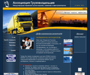 utransport.net: Перевозки морским и авиа-транспортом. Таможенное оформление, страхование, экспедирование, сюрвей. Контейнерные, негабаритные, опасные и скоропортящиеся грузы в портах Одесса и Ильичевск.
Перевозки морским и авиа-транспортом. Таможенное оформление, страхование, экспедирование, сюрвей. Контейнерные, негабаритные, опасные и скоропортящиеся грузы в портах Одесса и Ильичевск. Пасечник Владислав