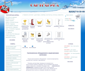 santehnica.by: Купить сантехнику, магазин сантехники, продажа сантехники, цены на сантехнику, сантехническое оборудование, сантехника ванны
Главная страница интернет-магазина сантехники santehnica.by