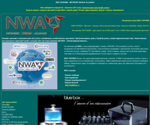 nwa-ukraine.com: nwa ukraine, Network World Alliance, NWA України, NWA
Nwa Ukraine. Можливості для бізнесу, щоб ваші мрії в реальність і змінити своє життя. NWA, Network World Alliance, NWA України