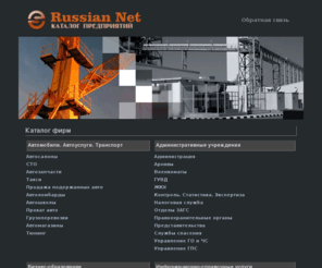 russiannet.ru: Russian Net - каталог предприятий России размещение бесплатно
