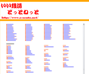 e-sento.net: 各地の公衆浴場銭湯案内　いい銭湯どっとねっと
ナニワ工務店がお奨めする銭湯インフォメーション。