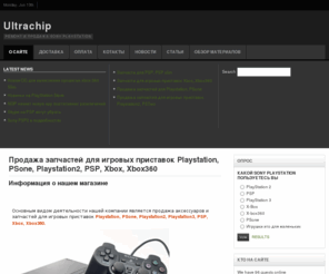ultrachip.ru: Продажа запчастей для игровых приставок Playstation, PSone, Playstation2, PSP, Xbox, Xbox360
Продажа запчастей для игровых приставок Playstation, PSone, Playstation2, PSP, Xbox, Xbox360