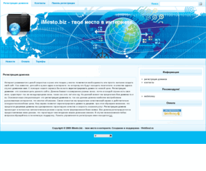 imesto.biz: iMesto.biz - твое место в интернете» Регистрация доменов дешево, быстро и качественно.
Сервис по регистрации доменных имен в зонах ru и su
