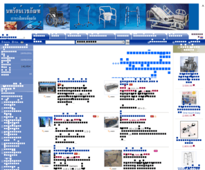 nannycareu.com: นพรัตน์เวชภัณฑ์ - เตียง,เตียงคนไข้,เตียง2ไกร์,เตียงผู้ป่วย,ชุดออกซิเจน,ชุดออกซิเย่น,รถเข็น,รถเข็นผู้ป่วย,ที่นอนลม,ที่นอนลมแบบลอน,ที่นอนลมแบบรังผึ้ง,เครื่องดูดเสมหะ,ผ้าอ้อมผู้ใหญ่
จำหน่ายเครื่องมือแพทย์อุปกรณ์ผู้ป่วยผู้สูงอายุ

เตียงคนไข้,เตียงผู้ป่วย,เครื่องมือแพทย์,ถังออกซิเจ