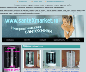 santexmarket.ru: Душевые кабины купить со скидкой в итернет-магазине сантехники: сантеХмаркет. Душевая кабина для дачи
Душевые кабины