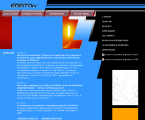 robiton.ru: Robiton - блоки питания, зарядные устройства, аккумуляторы, регулируемые блоки питания, для ноутбуков
Robiton – блоки питания, зарядные устройства, сетевые фильтры