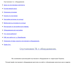 vladec.com: Спутниковое телевидение
Спутниковое телевидение, Спутниковое телевидение Харьков, Спутниковое телевидение и интернет, Спутниковое телевидение оптом, Спутниковое, телевидение, Установка антенн Харьков, Установка антенн, Установка спутниковых антенн, Установка тв антенн, Установка антенн для тв, Установка антенн для интернет, Установка антенн прайс, Установка антенн спутниковое тв, Спутниковое тв - Установка антенн, Установка антенн и настройка, Спутниковое тв, Спутниковое тв и интернет, Спутниковое тв установка, Спутниковое тв доставка, Спутниковое тв оптом, Спутниковое тв продам, Спутниковое тв продам оптом, Спутниковое тв на 1тв, Спутниковое тв на 2 тв, Спутниковое тв на 3 тв, Спутниковое тв на 4 тв, Спутниковые антенны, Спутниковые тв антенны, Спутниковые антенны для интернет, оптом, продам, спутниковое оборудование, спутниковое оборудование продам, спутниковое оборудование оптом, спутниковое оборудование для тв, спутниковое оборудование для интернет, спутниковое оборудование оптовые цены, спутниковое оборудование цены, спутниковое оборудование купить, спутниковое оборудование установить, спутниковое оборудование для дома, Установка спутниковых антенн, Установка спутниковых антенн Харьков, Установка спутниковых антенн в Харькове,  Установка спутниковых антенн для дома, Установка спутниковых антенн для тв, Установка спутниковых антенн для интернета,  Установка спутниковых антенн по Харькову 