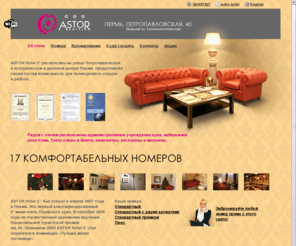 astorhotel.ru: ASTOR Hotel 3* (Perm)
Отель «Астор» — прекрасное сочетание уюта и приветливой домашней атмосферы.