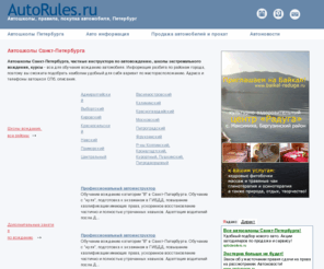 autorules.ru: AutoRules -  автошколы Петербурга и автоклубы, продажа автомобилей в Санкт-Петербурге - автосалоны, прокат авто
AutoRules - как стать автомобилистом.  Автошколы  Петербурга, правила вождения, курсы повышение водительского мастерства. Где купить автомобиль - продажа - автосалоны, автофиры, объявления. Автоклубы Санкт-Петербурга