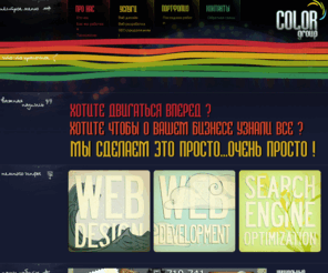 color-group.com: Разработка и продвижение сайтов.Дизайн баннеров,плакатов,визиток.Компания Колор групп
Разработка и продвижение сайтов.Дизайн баннеров,плакатов,визиток.Компания Колор групп