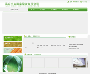 ksfnws.com: 昆山丰农温室设备有限公司
昆山丰农温室设备有限公司、丰农温室设备有限公司、昆山温室设备有限公司、昆山市丰农温室设备、温室设备