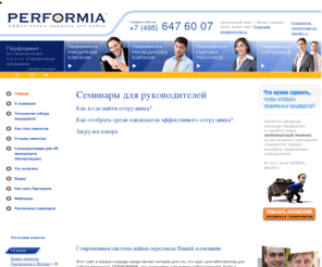 performia-cis.ru: Семинары для руководителей - где найти сотрудника, как отобрать эффективного сотрудника для вашей компании
Новый метод отбора персонала позволяет избежать ошибок при кадровом отборе, повышая точность отбора до 96-98%