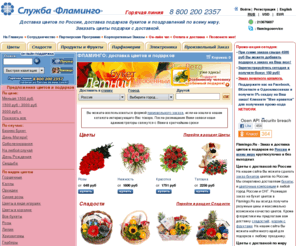 g0g0.info: Доставка цветов по России. Заказать цветы с доставкой от Flamingo. Доставка букетов подарков из каталога цветы подарки.
Служба Фламинго доставляет цветы и подарки по городам России и мира. У нас Вы можете круглосуточно заказывать букеты, цветочные композиции, сладости, корзины фруктов и продуктов.