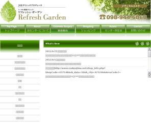 refresh-garden.com: Refresh Garden リフレッシュガーデン
新しいスタイルのトータル美容外科クリニック。マリンタウン内東浜商業複合施設ムーンテラスに誕生！