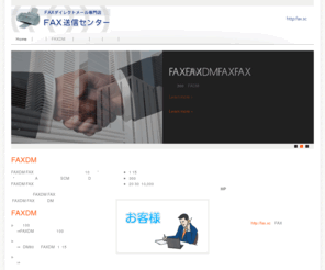 fax.sc: FAXDMダイレクトメール専門店,FAX,DM,ダイレクトメール,一斉同報,一斉送信,新規開拓,新規営業,FAX送信センター
人手不足の中小企業様にオススメです。FAXで一斉送信します。FAXDMは開封率が高く効率の良い営業です