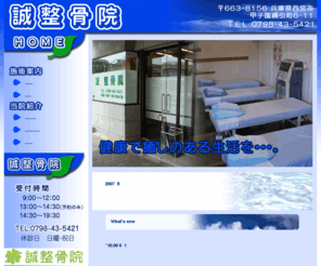 makoto-koshien.com: 西宮市 整骨院 接骨院  肩こり マッサージ カイロプラクティック 誠整骨院
誠整骨院は西宮市の甲子園にあります。肩こりなどのマッサージからカイロプラクティックまで患者様の症状にあわせた治療を行っております。整体院、接骨院をお探しの方は一度お越し下さい。健康と癒しを体感できるよう取り組んでいます。