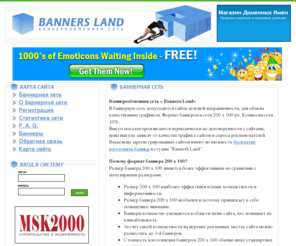 bannersland.net: Баннерная сеть
Баннерообменная сеть деловых сайтов Banners Land