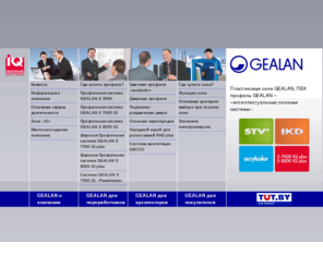 gealan.by: Пластиковые окна GEALAN профиль ПВХ
Gealan: Производитель «интеллектуальных оконных систем».