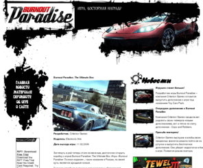 burnoutparadise.net: Неоффициальный сайт об игре Burnout Paradise: The Ultimate Box
Неоффициальный сайт об игре Burnout Paradise: The Ultimate Box