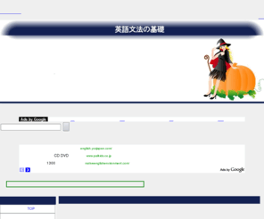 loreleiwhisper.net: 英語文法の基礎
「英語文法の基礎」では、英語の文法を基礎から紹介しています。受験のため英語を学習している中学生や高校生のみなさんから、基本英語の勉強法を探している一般の方々までたくさんの方々のご利用をお待ちしております。私のサイトを英語文法の参考書や問題集の補助教材として、あなたの英語文法力のチェックなどにお役立てください。