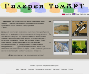 tomart-gallery.ru: Tomart Gallery --- Галерея Томарт, картинная галерея, продажа картин
ТомАРТ - Галерея живописи и скульптуры от классики до авангарда. Выставка-продажа работ в интернете. Проведение персональных и коллективных выставок-продаж художников галереи в наших выставочных залах.