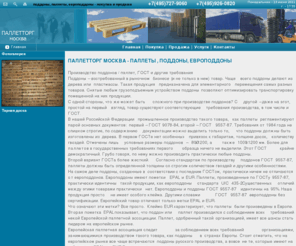 pallettorg.com: ПАЛЛЕТТОРГ: Поддоны, паллеты, европоддоны, продажа поддонов б/у, покупаем поддоны и паллеты
ПАЛЛЕТТОРГ МОСКВА предлагает поддоны, паллеты, европоддоны, продажа поддонов б/у, покупаем поддоны и паллеты