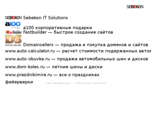 sebekon-group.ru: Sebekon IT Solutions — разработка, создание и продвижение сайтов. Дизайн. Программирование. Сувенирная продукция и типография.
Компания Sebekon IT Solutions занимается разработкой и продвижением web-сайтов различного уровня сложности, разработкой программного обеспечения, созданием дизайна. Одно из направлений — поставка сувенирной продукции, полиграфии.