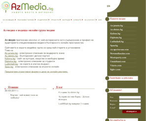 azmedia.biz: АЗ МЕДИА - Онлайн медии с характер
Аз медиа притежава най-интересните медии в българското онлайн пространство. Предлагаме атрактивни форми и цени за онлайн реклама.