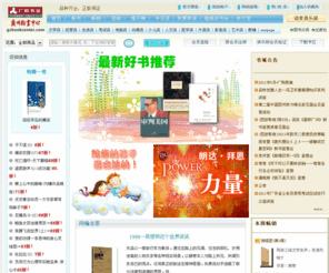 gzbookcenter.com: 广购书业—广州购书中心 唯一官方网上书店
华南地区最大的网上书店:经营30万种正版图书。“勤十五岁月，与人文关怀”。被媒体誉为神州第一书城的实体店开业15周年，成为广州人购书首选。图书在线特价销售：含小说、漫画、经管、文学、少儿、外语、计算机等数十万种书籍。快递送货上门，货到付款。