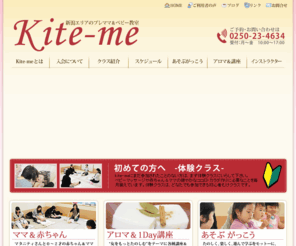 kite-me.net: 新潟エリアのベビーマッサージ教室「Kite-me」
新潟エリアのベビーマッサージ教室「Kite-me」