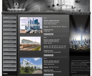 capital-estate.net: Capital Estate Ltd - Все бизнес-центры Москвы
Актуальные предложения по аренде офисов в бизнес-центрах Москвы без комиссии. 