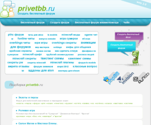 privetbb.ru: Создать форум - privetbb.ru - Бесплатный форум
Бесплатный форум, Создать бесплатный форум Форум любителей и заводчиков легавых Дальнего Востока