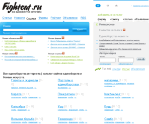 fightcat.ru: Все единоборства интернета | каталог сайтов единоборств и боевых искусств.
единоборства,восточные единоборства,боевые искусства,белый каталог,все единоборства интернета,