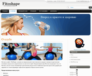 fitoshape.com: О клубе
