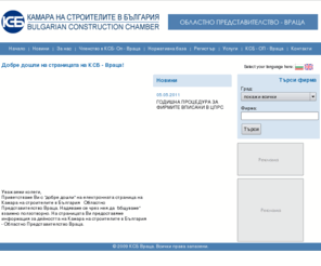 ksb-vratsa.com: Камара на строителите в България: Областно представителство - Враца
Камарата на строителите в България е сдружение, в частна полза, на юридически лица и еднолични търговци, извършващи дейност в областта на строителството и строителната индустрия, техни сдружения, както и други сродни организации с нестопанска цел.