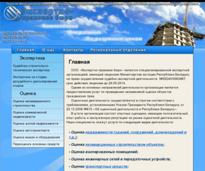 sudexpertiza.com: Экспертно-правовое бюро - Главная
Экспертно-правовое бюро, Минск. Независимая оценка недвижимого и движимого имущества. Проведение исследований в области строительства и дача заключений судебных экспертов-строителей по спорным вопросам.