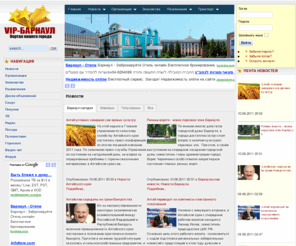 vip-barnaul.ru: VIP-Барнаул | Информационно-развлекательный портал города Барнаула. Знакомства в Барнауле, бизнес-форум, новости Барнаула и Алтайского края, объявления, каталог фирм и организаций Барнаула.
Барнаульский информационно-развлекательный портал. Поиск фирм в каталоге организаций, знакомства в Барнауле, размещение бесплатных объявлений, всегда свежие новости города и края, опросы, голосования. Все о жизни Барнаула: его история, развитие, фоторепортажи.