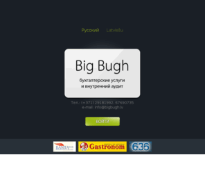 bigbugh.lv: Big Bugh - бухгалтерские услуги и внутренний аудит
бухгалтерское обслуживание