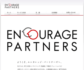 encourage-p.com: 株式会社エンカレッジ・パートナーズ
企業再生支援を目的とした投融資・コンサルティング、および不動産の仲介・売買