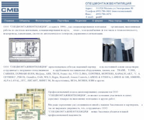 s-m-v.info: СПЕЦМОНТАЖВЕНТИЛЯЦИЯ - ГЛАВНАЯ.
ООО «СПЕЦМОНТАЖВЕНТИЛЯЦИЯ» Проектирование и монтаж: вентиляция, кондиционирование, теплоснабжение, холодоснабжение, водопровод, канализация, автоматика и сигнализация.