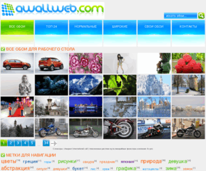 awallweb.com: Все обои для рабочего стола | aWallWeb.com - коллекция обоев, картинок, заставок, тем и фотографий для рабочего стола
Частная коллекция обоев, картинок, заставок, тем и фотографий для рабочего стола