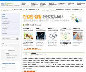 korhealth.org: KCHS 한인건강서비스
KCHS 한인건강서비스는 북가주에 위치하며 미주 한인을 위한 비영리 건강서비스 단체입니다.