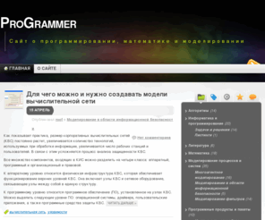 progrm.ru: ProGrammer « Сайт о программировании, математике и моделировании
Сайт о программировании, математике и моделировании