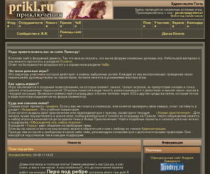 prikl.ru: Прикл.ру - Приключения. Словесные ролевые игры. Словески. RPG. Форум.
