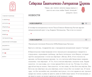 lutheran.ru: официальный сайт Сибирской Евангелическо-Лютеранской Церкви
официальный сайт Сибирской Евангелическо-Лютеранской Церкви 