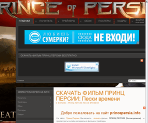 princepersia.info: ПРИНЦ ПЕРСИИ ФИЛЬМ СКАЧАТЬ БЕСПЛАТНО (Prince of Persia) Пески времени
принц персии фильм, принц персии пески, принц персии игра, принц персии песок времени, принц персии бесплатно, принц персии скачать бесплатно, принц персии смотреть онлайн, бесплатные игры принц персии, принц персии игра бесплатно, онлайн фильм принц персии, скачать принц персии пески, принц персии скачать игру бесплатно, скачать принц персии пески времени, принц персии фильм скачать, бесплатно фильм принц персии, смотреть принц персии пески времени, онлайн принц персии пески времени, принц персии скачать т