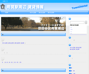 yoga-chintai.com: 用賀賃貸.com
世田谷区用賀の賃貸情報なら用賀賃貸.comで！(株)タウンハウジング運営。用賀の賃貸情報から引っ越し手続きに関する情報を提供しております。