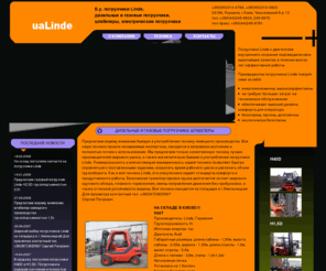ualinde.com: Linde дизельные погрузчики газовые погрузчики электрические Штабелеры в Киеве Украина
Linde – новая и б.у. техника для погрузки, прошла экспертизы, готова к эксплуатации. Безопасная транспортировка грузов. Широкий круговой обзор, плавное торможение, смена направления движения, отличная устойчивость машин