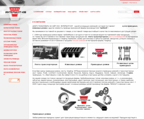 interbelt.ru: Лента транспортерная, приводные клиновые ремни, цепи приводные, Optibelt, Москва, ООО Интербелт-КМ, (495) 380-07-56, 504-59-06
Клиновые ремни, приводные ремни, лента транспортерная, цепи приводные Optibelt от ООО ИНТЕРБЕЛТ-КМ,  продажа в Москве.